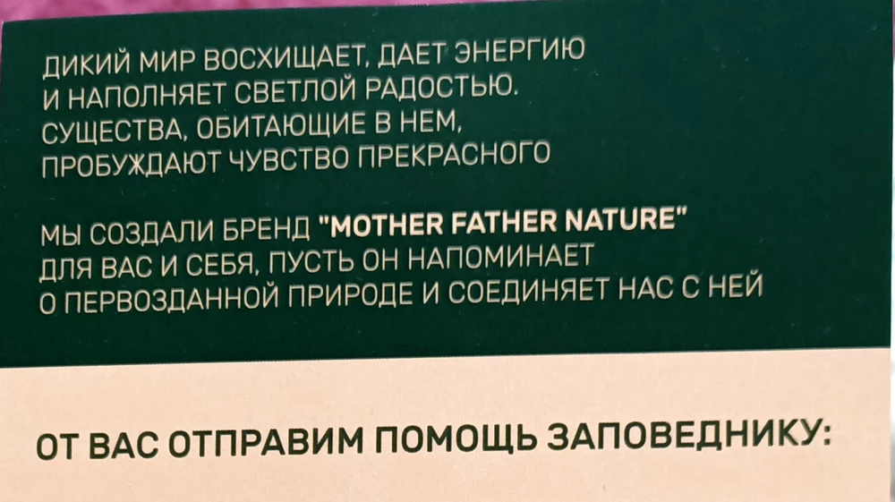 Прекрасное качество, ткань приятная к телу. Размер идеально подошёл. Брала в порыве любви к природе, что вы прекрасно символизировали на своих товарах. Прекрасным бонусом оказалось автоматическое участие в благотворительности и помощь заповеднику. Мой внутренний биолог ликует! 👏 Благодарю и уверенна, что буду заказывать ещё 🙏