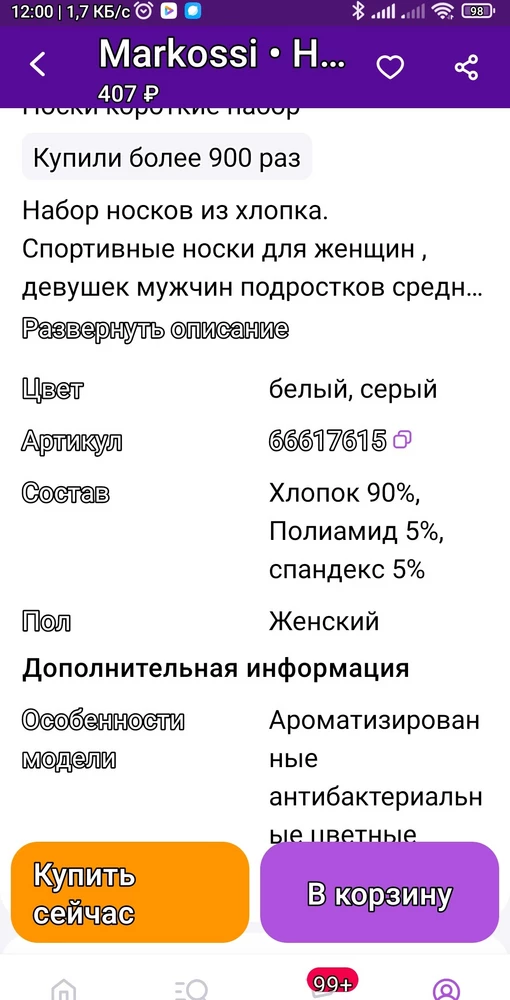 В карточке товара заявлен другой состав, выбирала подороже с бОльшим содержанием хлопка, также написано, что товар ароматизирован, но это не так. Продавец даже не смотрит, что продаёт. Зачем тогда что-то писать о товаре, если покупатель получит не то, что хочет, а то что продавец положит!