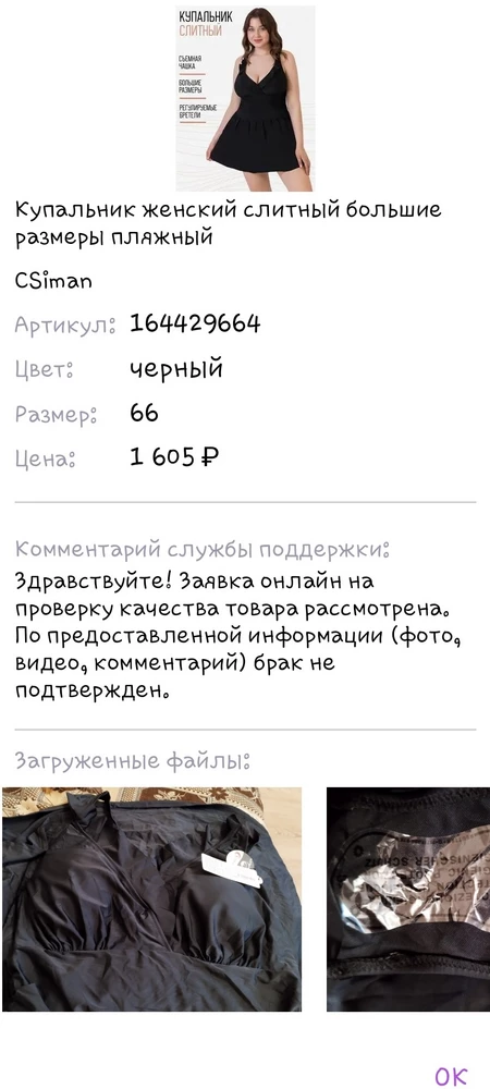 Добрый день. Почему я не могу оформить возврат данного товара из-за того,что не соответствует размерный ряд? То есть без оплаты товар мерить не дают, а после оплаты вернуть нельзя, который день я пытаюсь оформить и пишет отказ. Куда мне обратиться? Моей вины нет, что купальник маломерит... Прошу помощи в оформлении возврата товара.