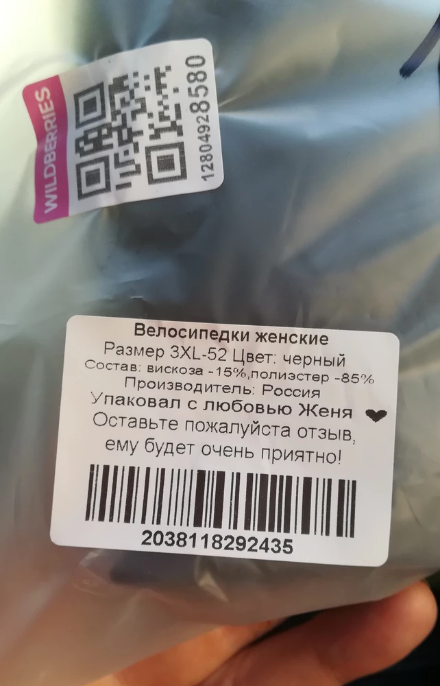 Упаковано на совесть, спасибо Женя!! Хорошие плотные велосипедки, но размер 52 на талию 85,бедра 102 см, еле натянула,ни комфортно.