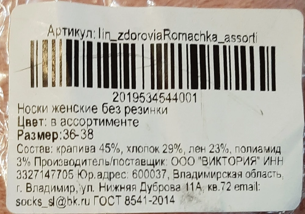 Состав заказанного  товара Крапива 45 %,Хлопок 29 %, Лен 23 % , Полиамид 3%, не соответствует составу указанному на этикетке. Качество плохое. Пахнут краской, как дешевые товары из Китая . Сомневаюсь, что они могут иметь хоть какой-то медицинский эффект, как заявлено продавцом.