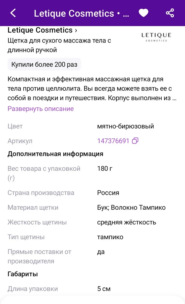 Щётка, во первых, слишком сильно жёсткая, а в объявлении указано, что она средней жесткости.
И почему мою заявку о возврате отклонили?!!! Когда товар не соответствует описанному?!
Во вторых линяет!
Прошу принять возврат, чтобы я могла перезаказать!!!