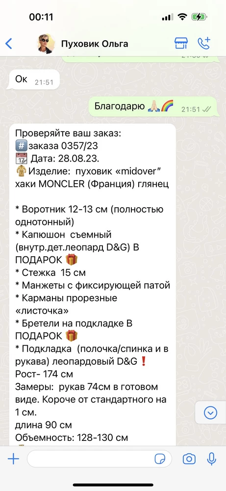 Наконец-то вы на WB😍, поздравляю, в прошлом году заказывала индивидуально и вышло дороже односторонняя( а это двусторонняя курточка )в этом году я написала Ольге, чтобы заказать вторую курточку и о чудо 🌈то, что  можно купить на WB  еще и померить и выбрать цвет, модель и толщину утеплителя, а то в прошлом году пришлось вас помучить-добавьте больше утеплителя, ушейте🤣🤝 и так 2 раза) благодарю за терпение🌈🤩 и качество ваших работ🏹💫 курточки у вас и пуховики шикарные🤩🥰🙏🏻 благодарю Ольгу за её качественный бренд😍 
Сегодня заказала третью курточку у Ольги 👍🥰