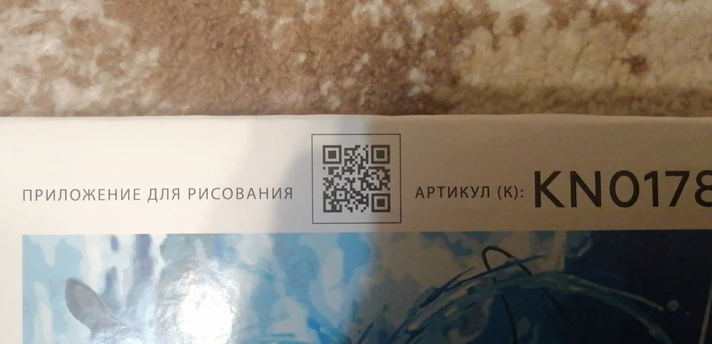 Полотно кайф, краски в цвет, лак отличный. Приложил фото QR, попробуйте найти там приложение, у меня не получилось. Поэтому только 4 звезды.