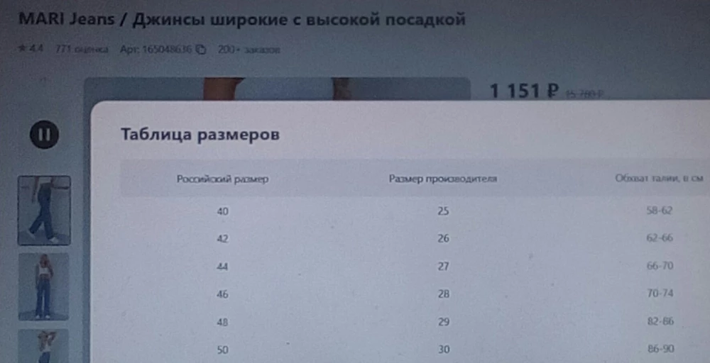 Насчет синих джинсов продавец вводит покупателей в заблуждение. 30 размер не соответствует представленной таблице размеров, на самом деле талия у 30-го размера этих джинсов 75 см. В представленной продавцом таблице 30-й размер производителя должен соответствовать 50-му российскому размеру(об.талии 86-90, об.бедер 104-108). У меня об.бедер 104 см, об.талии 81 см, и я еле влезла в джинсы, а в талии джинсы естественно не сошлись.