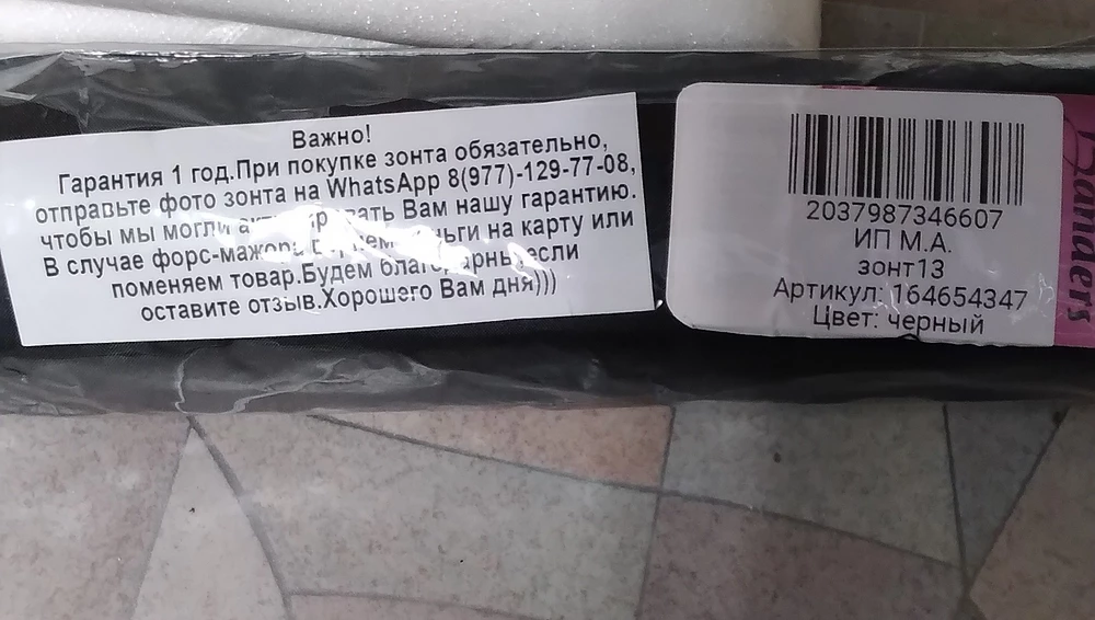 Добрый день,зонт неплохой,конечно ткань обыкновенная плащёвка,но за эти деньги ладно, отправить фото вам  что бы получить на зонт гарантию не получается номер какой вы дали не существует.