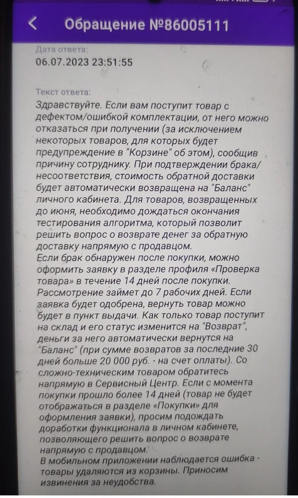 В январе купила пуховик. При осмотре не увидела недостатков, но через 2 недели решили одеть и на пуховике вылетел бегунок с главной молнии.Так как 14 дней прошли , то я решила вернуть вещь по браку. Но на тот момент и в течение более полугода не было на сайте технической возможности возврата по браку, о чем свидетельствуют неоднократные ответы службы поддержки. Далее меня просили связаться с продавцом, продавец пишет - обращайтесь к операторам и так по кругу уже 9 месяцев. Я так понимаю данная ситуация никого не волнует, естественно больше ничего покупать ни в этом магазине ни у данного бренда больше не буду, а для решения своего вопроса буду обращаться в суд. Возможно кто-то скажет что бегунок поменять 300 руб и пуховик в норме, но у меня уже была ситуация, когда после замены бегунка вообще молния не работала. Спасибо за внимательное отношение к своим покупателям, мы вас тоже очень любим