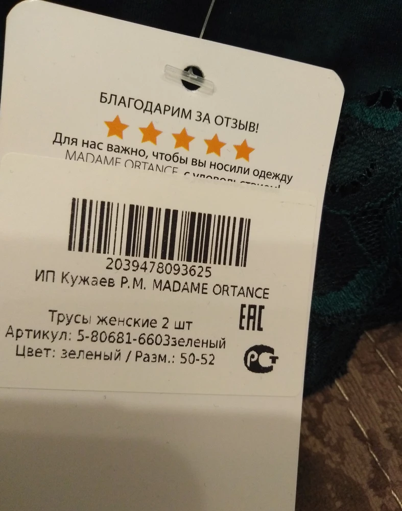 Дорогой продавец. 1 звезда это ваш,, косяк,,.Второй раз беру у вас трусы 50-52.На 1х чёрных( на бирочке вшитой в резинку) 3xl размер, на бумажной 50-52. Сегодня взяла двое трусов :✔️у бежевых на тканевой бирке xl, а на бумажной 50-52 написано, ✔️у зелёных на тканевой бирке 2xl,а на бумажной 50-52 (см фото). Это как? Нормально? Это ваш производственный брак : или швея не ту бирку пришила или,, пи столетом,, не ту  бирку прицепили...