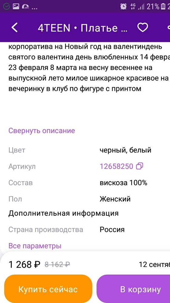 Цвет не белый, как заявлено в описании, а с желта. На контрасте с белым ценником видно. Верните деньги за возврат, т.к. не соответствует описанию. Даже мерить не стала, цвет детской неожиданности, неприятный, какбуд-то постирали с цветным, ни белый ни желтый.