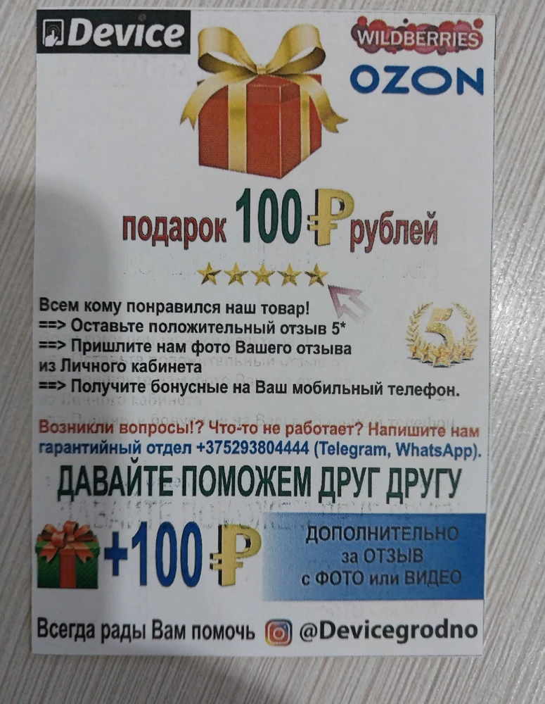 Что это? Вы мне заплатите 100рублей за отзыв? Так можно? Я покупаю продукт надеясь на отзыв предыдущих покупателей. ВБ решите этот вопрос! И да. Моя оценка две звезды  за это.