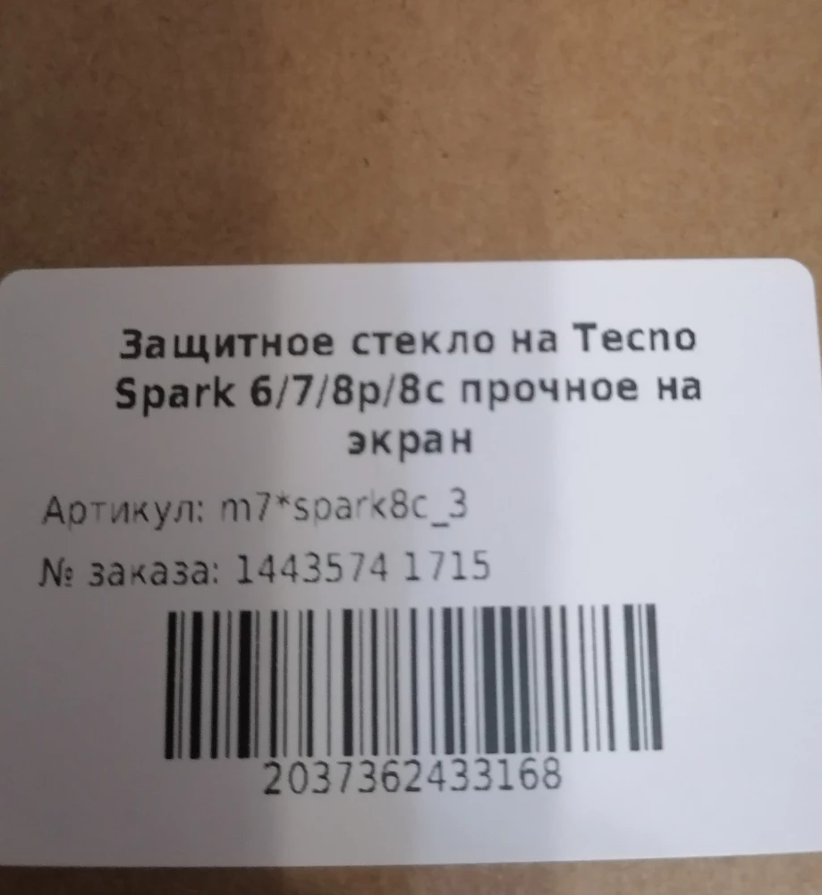 Получила сегодня свой заказ, все три стекла целые, упаковка картон, всё отлично. Стекло отлично подходит на телефон мужа NOKIA G20 и на SPARK 8. Рекомендую продавца. 👍👍👍Спасибо и за быструю доставку.