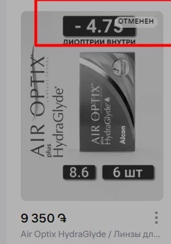 Вместо заказанных линз -4,75 получили линзы -3,50. Продавец в чате не отвечает. Почему мы должны оплачивать ошибки поставщика/продавца? Верните деньги удержанные за возврат.