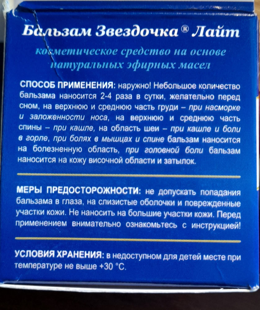 ЗВЕЗДОЧКА Звездочка бальзам лайт при простуде и кашле, 16 гр.