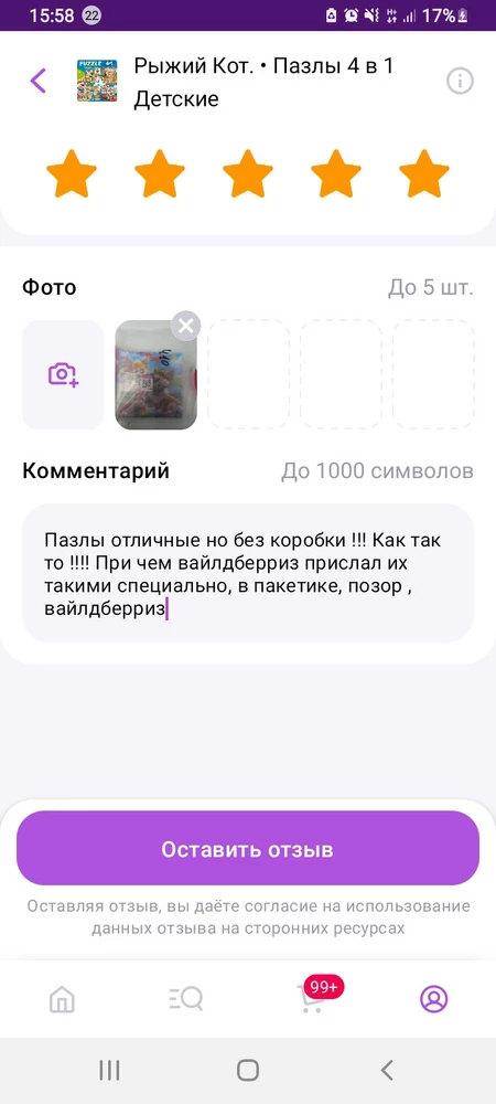 Пазлы отличные но без коробки !!! Как так то !!!! При чем вайлдберриз прислал их такими специально, в пакетике, позор , вайлдберриз