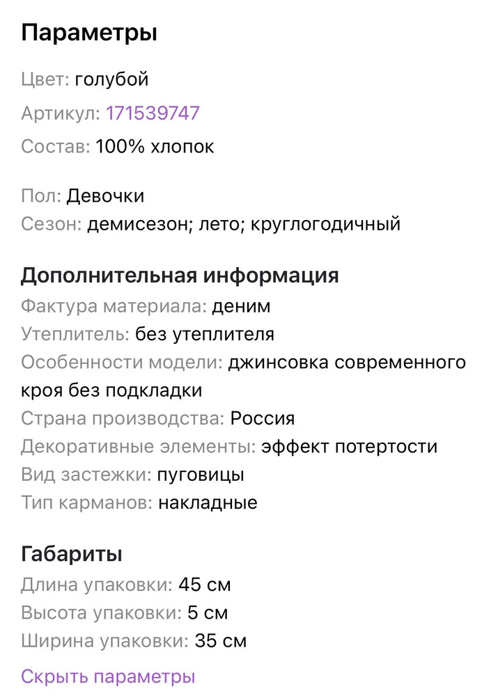 Сегодня получила свой заказ, доставили вовремя, все понравилось. Единственное на сайте ВБ страна производитель указана Россия, в самой куртке - Узбекистан. Я против стран ничего не имею, но лучше указать достоверную информацию