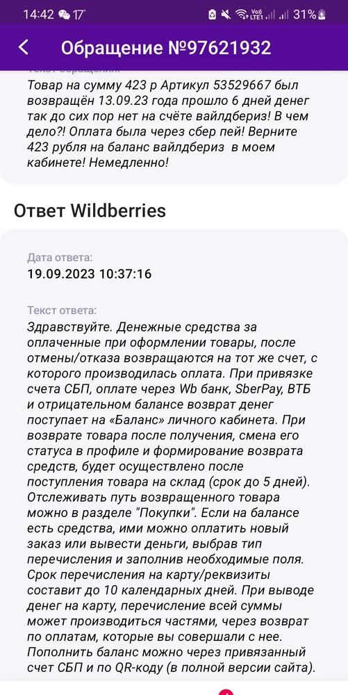 Вернула товар 13 сентября  прошло уже 5 дней а деньги на баланс WB до сих пор не вернули! Присылают вечно один текст , что после возврата через 5 дней зачислят деньги, но их до сих пор нет! Требую незамедлительно вернуть 423 рубля за товар!