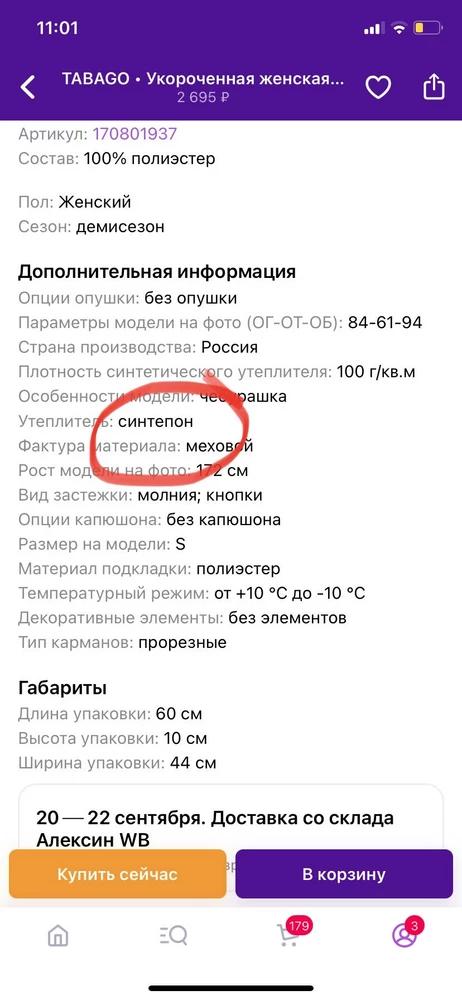 Так ждала ее и в итоге разочаровалась, все в нитках.
То что торчат нитки это ладно, можно отрезать. Но я ждала, что она будет с утеплителем, так как указан синтепон в описании, утеплителя не оказалось