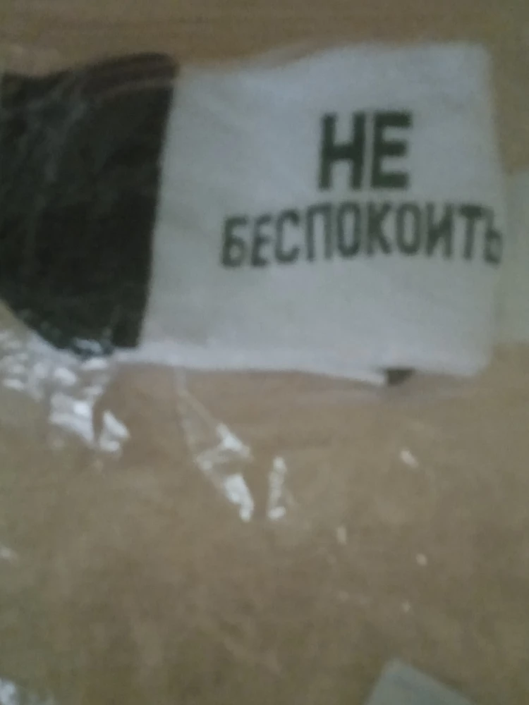 Купила носки в подарок, но как можно было прислать в таком б/у пакете. У продавца видно вообще нет совести, такие дорогие носки отправлять без нормальной упаковки. Прошу руководство компании принять к сведению с каким кадрами вы работаете, позор...