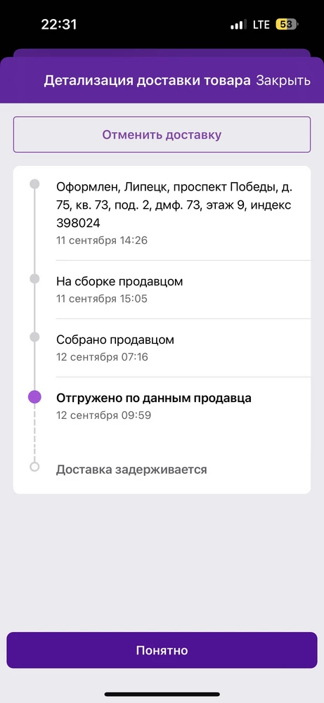 Оплатила заказ 11 сентября. Статус уже 10 дней - отгружено по данным продавца. Доставка будет?