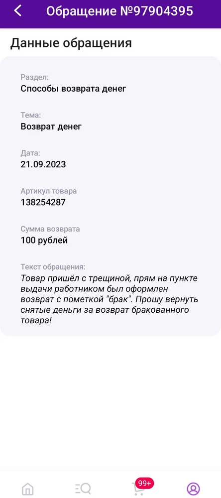 Пришёл брак, вернула на пункте выдачи, с указанием, что брак. А деньги сняли за возврат. Совсем уже. Написала заявку в службу поддержки