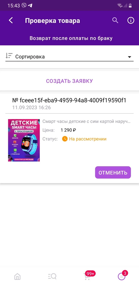 Часы пришли с неработающим микрофоном.ехподдержка ответила чтоб оформляли заявку на возврат.Заявку оформила 11 сентября, сегодня 21 сентября, а заявка до сих пор на рассмотрении(до 7 рабочих дней должен быть ответ)