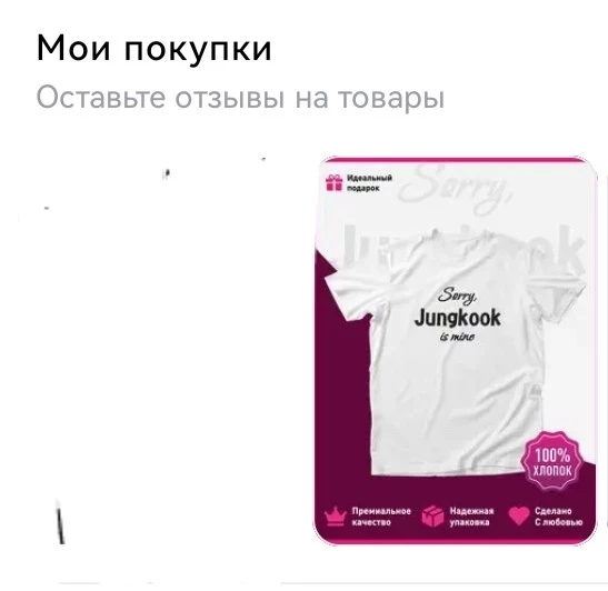 Пришел не тот товар. Спасибо за потраченные 500 рублей и грустную подругу, которой я не смогу подарить на день рождение футболку👍