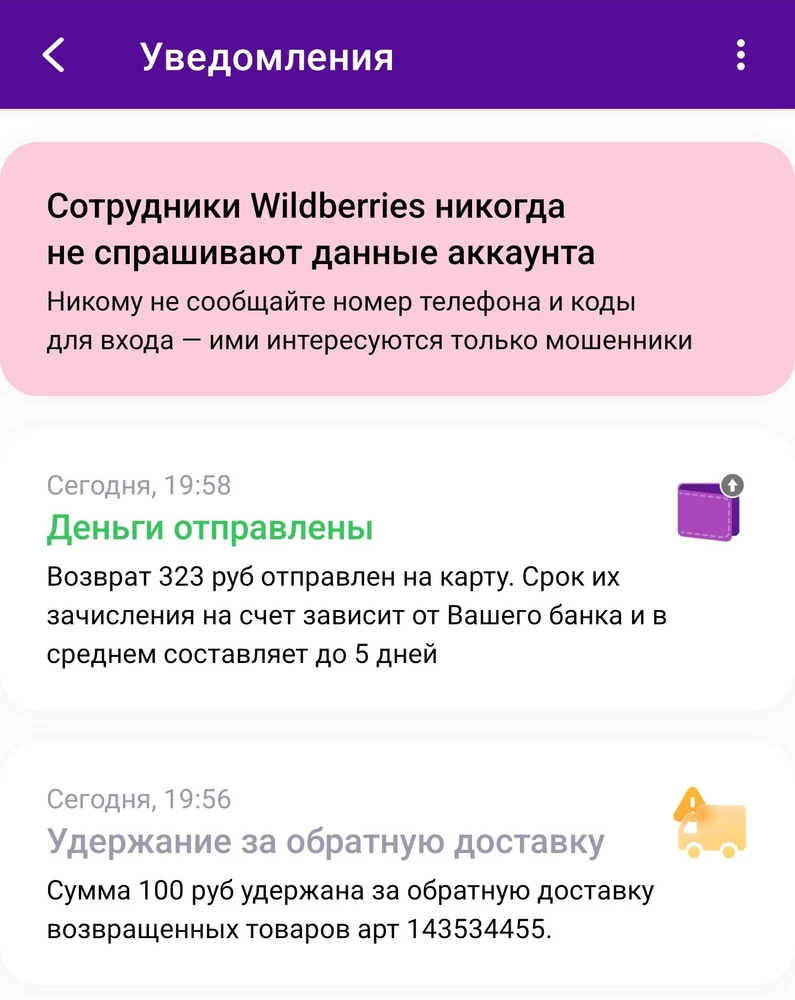 Заказали размер 110, прислали 122. На пункте выдачи менеджер сказал, что за доставку деньги не вернут, и что Валберис не несёт ответственности за доставку. С нас удержали 100 рублей за то, что прислали не тот товар! Почему мы должны платить свои деньги за ошибку продавца? Прошу вернуть деньги в полном объёме, раз отправить вещь соответственного размера не можете!