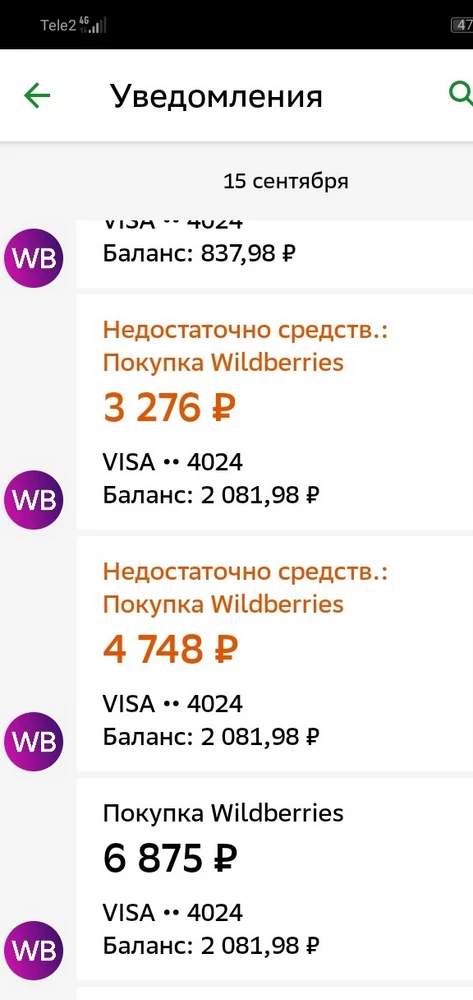 Крик души.Будте осторожны. 15. 09. 23.Валдберриес снял с прикреплённой карты три суммы а хотели больше просто денег на карте столько не было и всё это за 6 минут. Покупки не совершала.В это же время у сына точно такие же суммы хотели списать но денег не было списали 698 как у меня.Вот так.