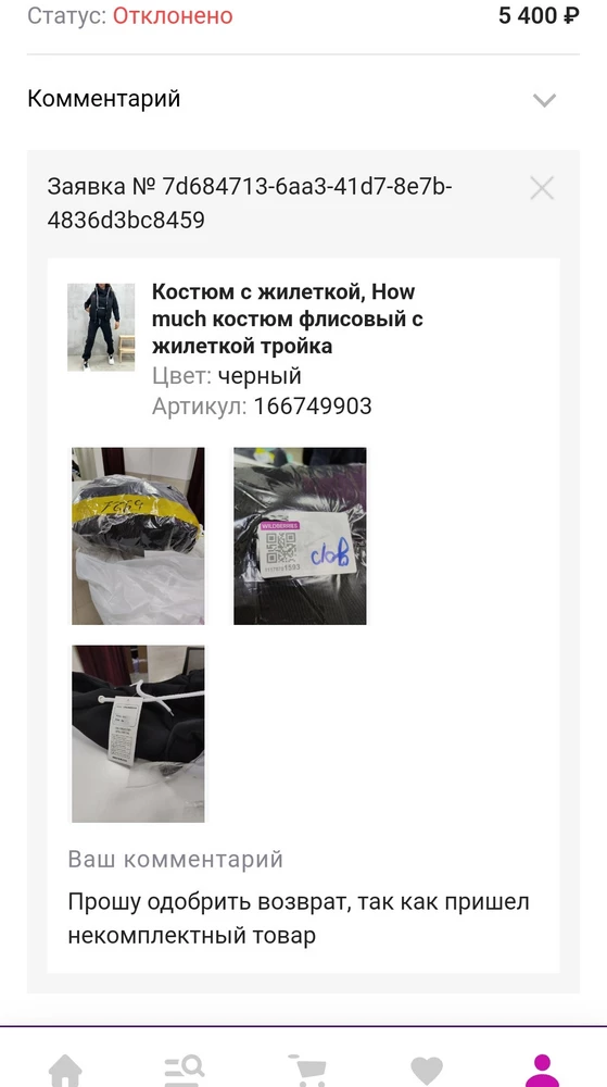 Жилетка не пришла. Курьер сразу ушел, после получения кода - принес, что дали. Пункт выдачи ничего не знает. Доставка не в срок была. Продавец не отвечает 3 день. В возврате товара отказано. Как сфотографировать то, чего нет не известно.