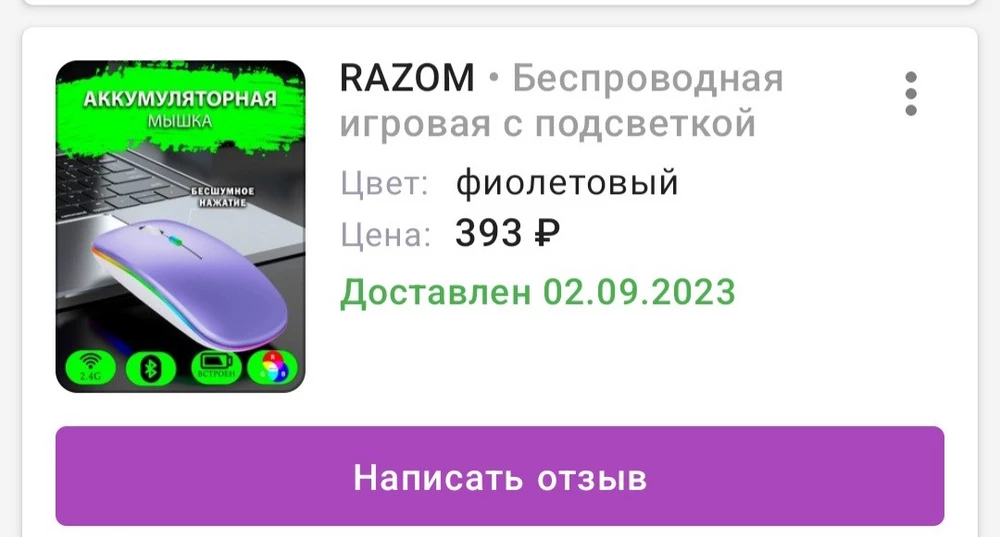 Заказала фиолетомую беспроводную мышку почти за 400₽ и ожидала от неё намного больше... как минимум чтоб она хотяб не глючила. Сначала я думала что она тупит и не срабатывает из-за того что коврика нет. Но с приобретением коврика ничего не изменилось, так же глючит и с периодичностью срабатывает. А так внешне она меня устраивает, матовая, бесшумная да и в целом симпатичная но зачем мне просто симпатичная мышка которая почти не работает((( в комплекте всё есть (провод и переходник)