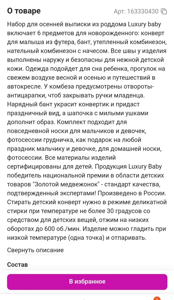 Материал приятный. Единственное - обидно, что в описании указано, что нательный комбинезон с начёсом, но таковым не является. Это обычный хлопковый слип, не утепленный. Описание вводит в заблуждение