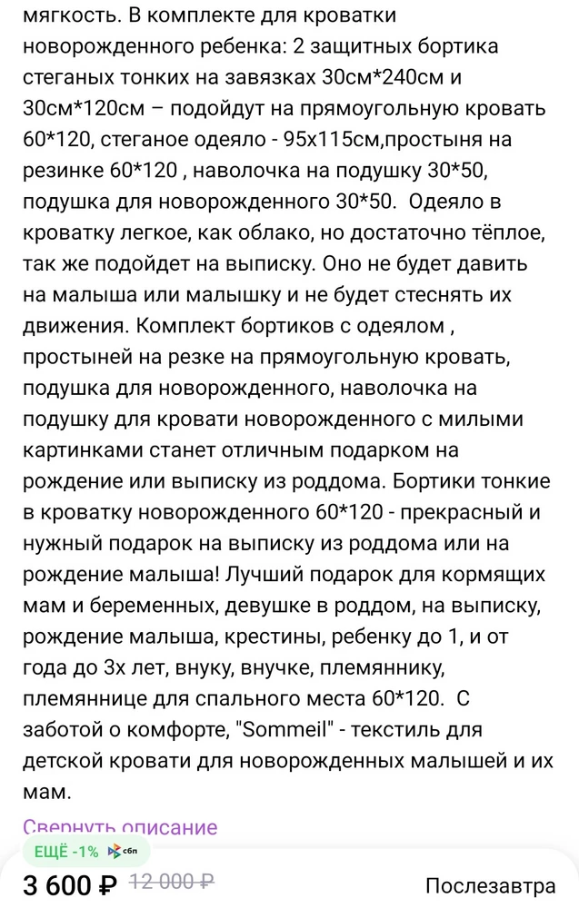 2 звезды только за качество. 
Что касается самого комплекта: какого лысого комплектация такая (см. фото)??
В описании в карточке прописано одно-по факту тупо пришел недокомплект: простыня с подушкой!! И за это 3600??
Ни бортиков (а это в общем то было основное) ни одеяла! Еще и за возврат по браку!!! Содрали 100р (тут конечно за это отвечает вайлдбериз) но обидно что за ВАШ косяк с меня сняли деньги так еще и % выкупа пошел по одному месту