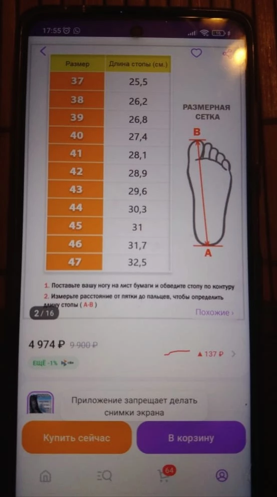 В карточке указано, что 41 размер идёт на длину стопы 28,1 см. Повелась, заказала. При моей длине стопы 27,2 см ботинки мне впритык на тонкий носок. Ещё и скрин экрана приложение теперь запрещает делать. Доказательную базу приходится фотографировать на другой телефон)))) В целом на вид ботинки неплохие, жаль, что в карточке указаны неверные параметры. Пришлось отказаться. А сейчас цена на них стала выше. Обидно.