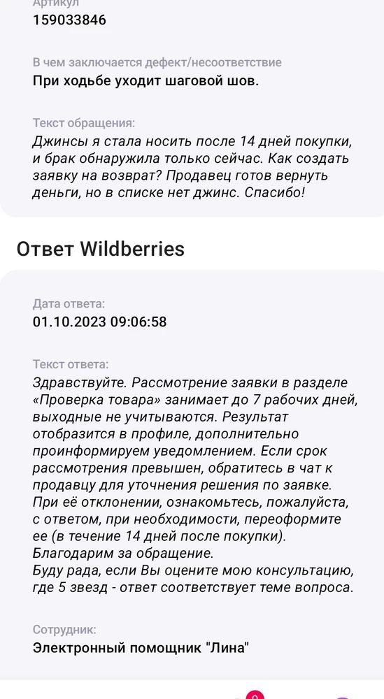 Отзывы пишу редко, но в этот раз накипело. У джинс откровенный брак, и заметила я его по прошествии 14 дней после покупки, так как просто не носила. При примерки я этого не заметила, так как стояла на месте, а при носке шаговой шов уходит. Выглядит отвратительно. По фото видно, что штанины сшиты по-разному. 2 000 руб просто выкинула, обидно. Продавец ничем помочь не хочет, вб поддержка отвечает полную чушь. Не рекомендую!