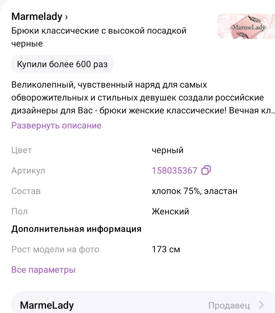 Либо мне прислали не ту модель,либо у продавца ошибка в описании. В описании товара указано Рост модели на фото 173,мой рост 172, штаны оказались короткими. Примерно см на 15-20 см.На фото у модели длина совсем другая. Обидно, отказ.