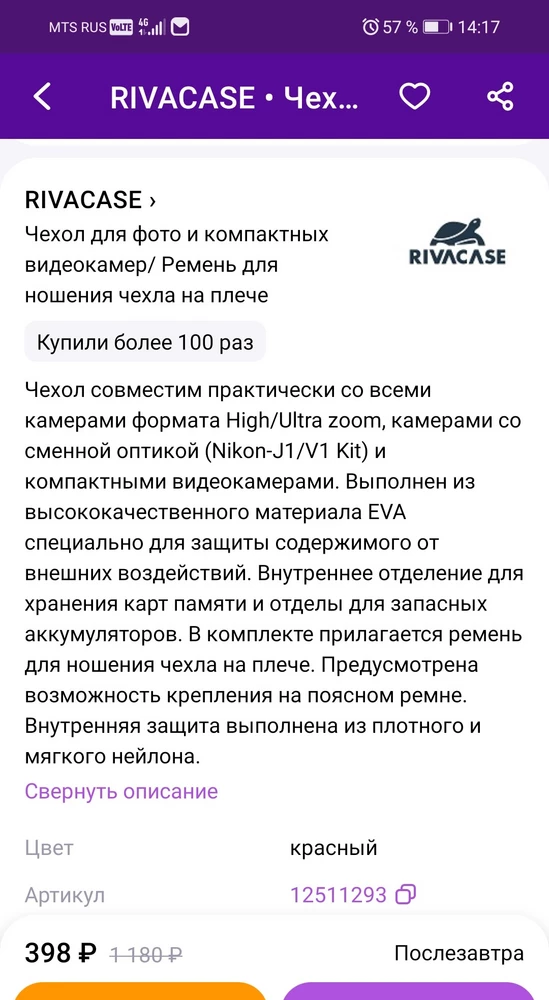 Не рекомендую данного продавца, в описании ввели в заблуждение, что чехол подходит на nikon1v1, на самом деле это не так, вернуть деньги продавец отказался!!!