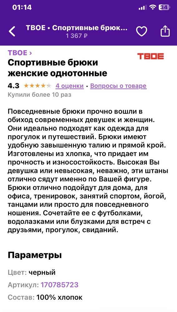 Второй штаны тоже, описание пишут из 100% хлопок.  Живую с начесом просто обидно за возвратный денежный 100₽ так не приятно. За одну звезду бы не поставила вообще ноль бы стоила!