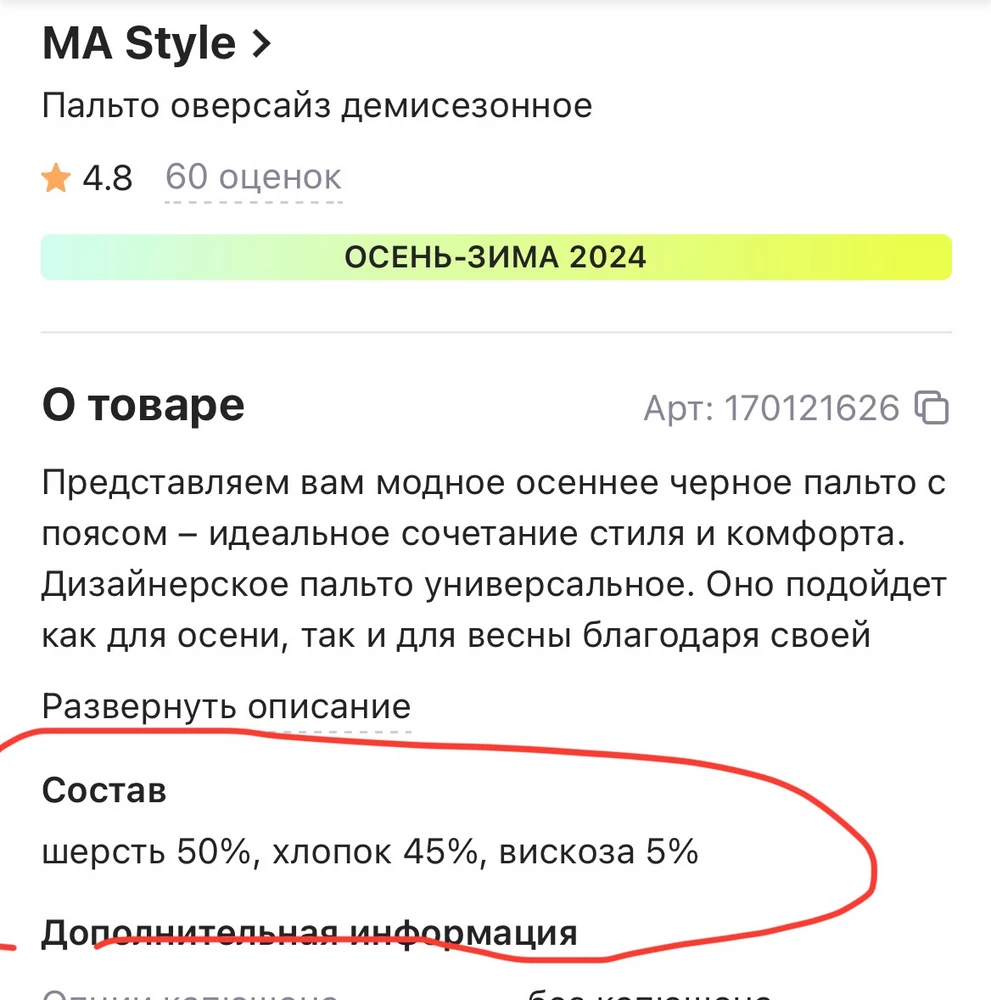 Пальто красивое, швы ровные и вроде все хорошо, но почему в характеристике указано, что оно состоит из 50% шести, вискозы и хлопка, если в пальто вшита бирка с совсем другим составом?