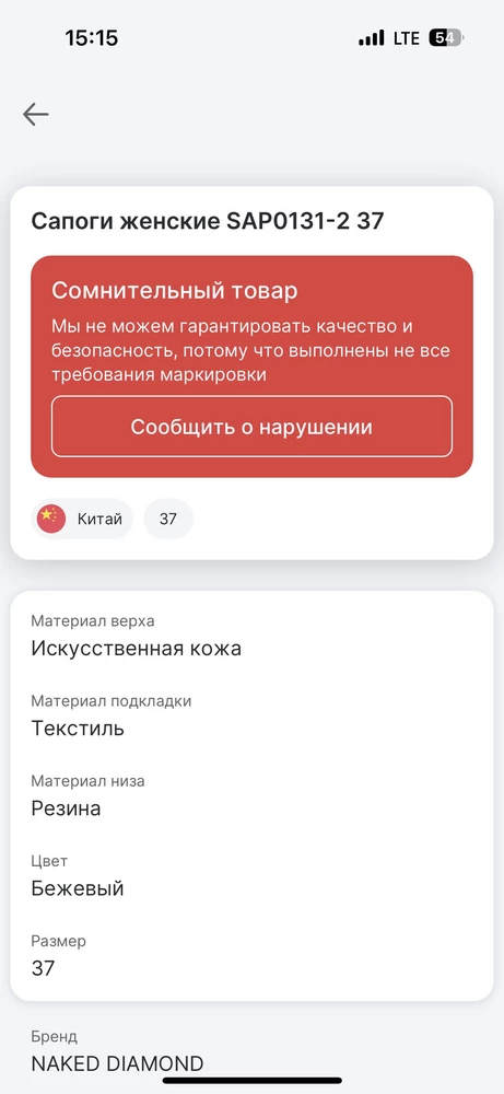 Пока, я поставила 4 звездочки тк в честном знаке написано то, что написано (см фото), для меня действительно очень сомнительно, что это кожа. Возле молнии срез материала и в области вшива резинки, вызывает сомнение все, даже просто на ощупь, а честный знак эти сомнения подкрепляет. НО!!!! У сапог невероятно удобная колодка для моей ножки, я как одела их и снимать не хотелось, как в тапочках, в этом плане они идеальны. Пошив тоже очень хороший, смотрятся они великолепно. Завтра понесу к скорняку, благо есть знакомая которая более 20 лет занимается пошивом одежды и обуви из кожи и меха и если она скажет, что точно не кожа, буду обращаться в экспертизу, прям вот озадачусь, а не просто верну молча. И отзыв ниже либо свои писали либо девушка сама не сильно разбирается в коже, потому что я ношу исключительно натуральную кожу и разбираюсь не плохо и тут действительно величайшие сомнения. Отзыв дополню. В остальном эти сапоги идеальны.