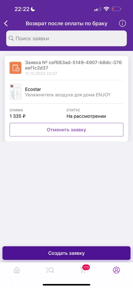 К сожалению не работает (( Оформила заявку на возврат по браку, верните пожалуйста деньги
