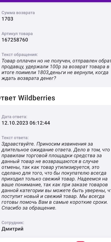 В первый раз сталкиваюсь с такой наглостью на Валдбериз,по ошибке указан был адресс в другом городе, забрать не смогла корм, по итогу деньги не вернули (1703р) плюс содрали  за возврат 100 рублей!!! Фото с отпиской прилагаю, какая утилизация??? У корма большой срок годности, это нарушение прав потребителей, а то и кража!!!статья!