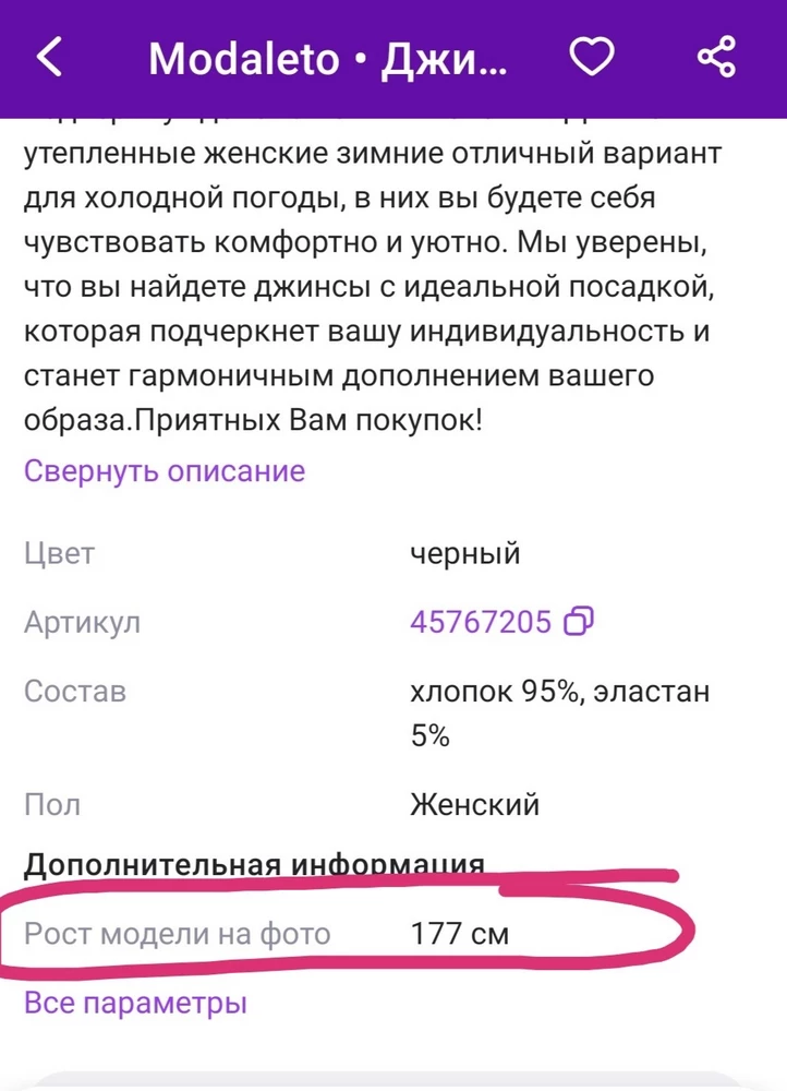 Это шутка такая? На фото модель ростом 177 см в джинсах, которые полностью закрывают щиколотку. Я точно знаю, что при моем росте 172, чтобы закрыть щиколотку длина по внутреннему шву должна была не менее 85 см. Эти 70 см! Как у вас модель ростом 177 см полностью прикрыла ноги джинсами 70 см? Снимите мерки с товара и сделайте  нормальное описание.