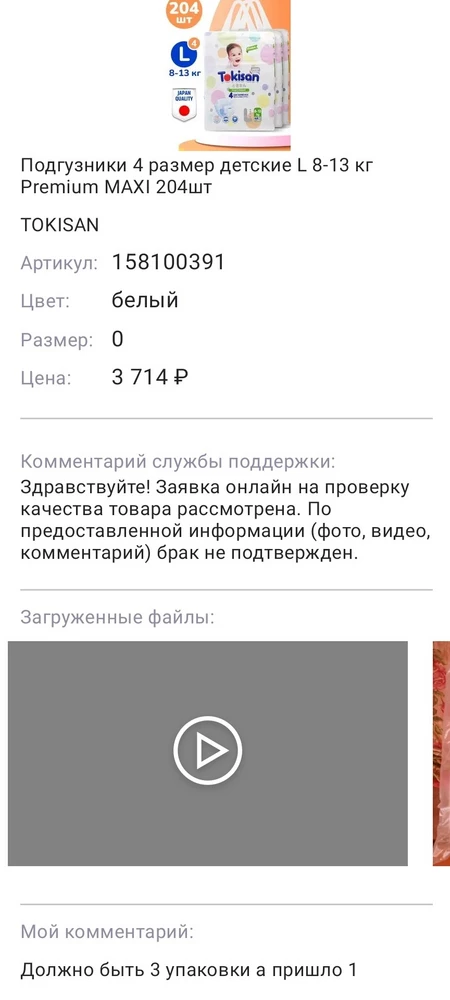 Заказал я значит три упаковки, а пришла одна, написал в поддержку а в возврате отказали, одна упаковка стоит 1200 а я заплатил 3700, и кто мне остатки денег вернет