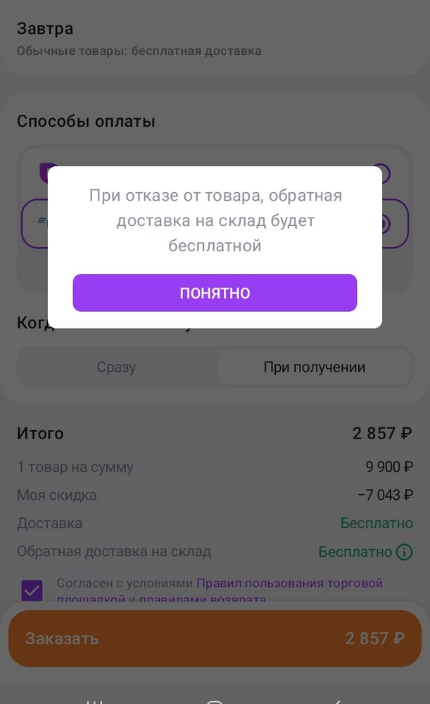 Почему у меня списали 100руб. Указано бесплатный возврат! прошу вернуть деньги. Зачем людей вводите в заблуждение. Обман чистой воды