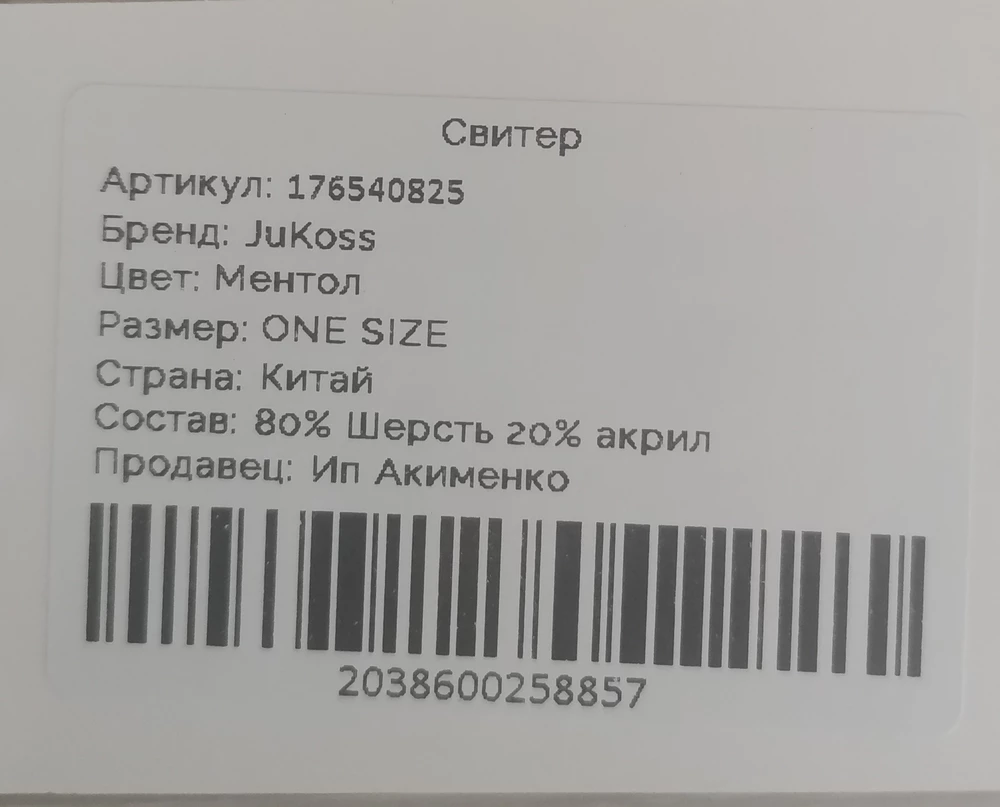 Свитер очень классный. Пришёл мятый, я его отпарила, он стал мягкий и пушистый. У меня 44-46 размер сел идеально. Состав шерсть и акрил. Очень теплый! Рекомендую.