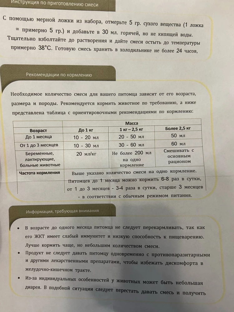 Спасибо продавцу за быструю отгрузку и доставку. Смесь пришла хорошо запакована, с инструкцией. Пару раз уже давали щенкам и мамочке-собачке, едят причмокивая))