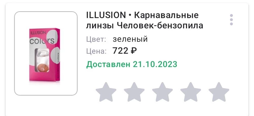 Не тот товар, который я заказывала, другие линзы. Упаковку и товар не вскрывала, хочу вернуть и перезаказать снова с надеждой получить изначально заказанный товар.Одобрите возврат и отправьте уже наконец те линзы, которые нужны