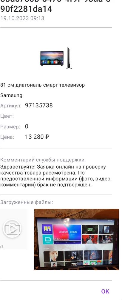 Купила телевизор, визуально посмотрела,на где не разбито,т.к здесь начиталась отзывов,что много не работает или брак,но все равно решила купить,под девизом,а вдруг со мной такое не случится,пришла домой включила телевизор,чёрная полоса на правой стороне,оформила брак,фото и видео,жду!!! Первый раз отклонили,второй раз отклонили,на третий раз написали,что вообще не видят  брака!!! Прислушайтесь! Поберегите свои нервы и деньги,не покупайте у этого продавца!!!я все равно так не оставлю,буду обращаться в роспротребнодзор и защиту прав потребителей!!! Но это нервы и время!!!! Как я посмотрела этот телевизор ему возвращают,он его переофмляет и на лоха опять продаёт!!!  Вообще не рекомендую этого продавца,а если вы вдруг подумаете,а вдруг со мной не произойдёт!!! Не надо,я купила у другого продавца телевизор и очень довольна,все работает!!!