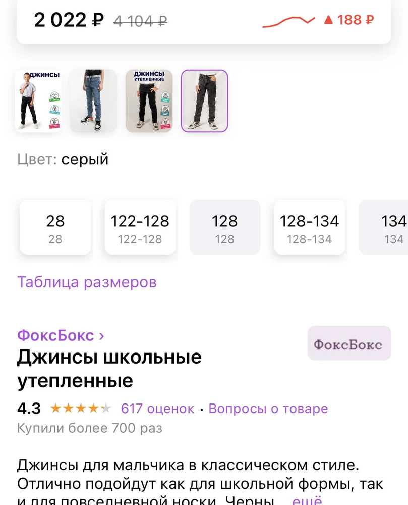 1 за 🤥 вранье продавца клиентам . Пришли без утепления ,заказала два размера одного вида -серые джинсы , на странице товара четко «утепленные» стоит. А итоге ,очень сильно подвели ,покупать некогда офлайн уже и ребенок идет на уличную фотосессию сегодня в чем есть .не рекомендую продавца❌🆘