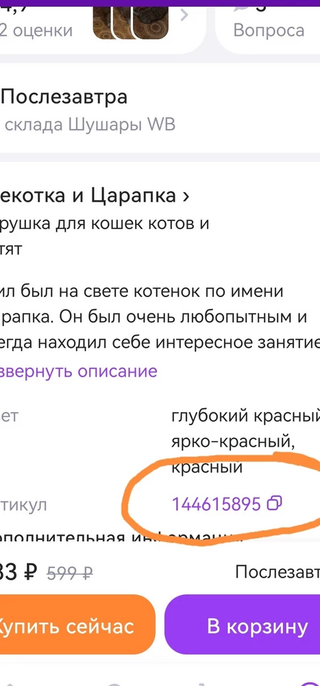 Вы как отправляете товар покупателем? Гусеница на паучка разве похожа? Вайлбериз вы как то.... Зато с нас сделаете за возвраты, хотя ошибка ваша. Вы так скоро всех покупателей растеряете с таким отношением. Да это копейчный товар, но ужасно не приятно, заказываешь одно, а приходит другое. И эта не первая покупка с вашем косяком.